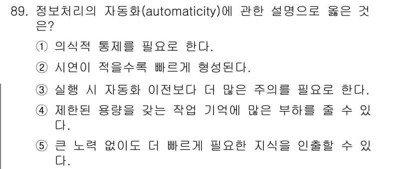 청소년상담사_2급(2교시) 2020년 89번 - 정보처리의 자동화(automaticity)는 반복적인 작업을 통해 의식적... 에 관한 핵심 기출문제