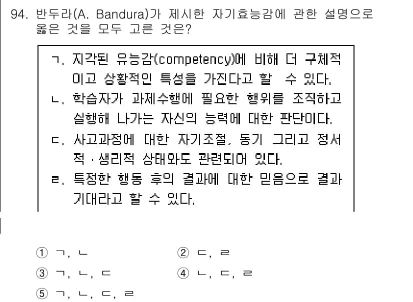 청소년상담사_2급(2교시) 2020년 94번 - 반두라(A. Bandura)의 자기효능감 이론에서 올바른 설명을 고르는 ... 에 관한 핵심 기출문제