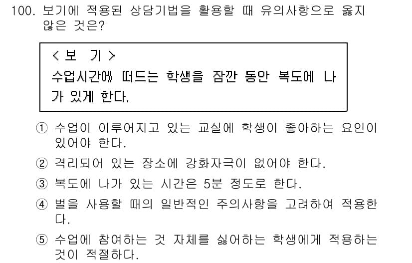 청소년상담사_3급(1교시)(구) 2020년 100번 - 주어진 상황에서 '수업시간에 떠는 학생을 잠깐 동안 복도에 나가게 한다'... 에 관한 핵심 기출문제