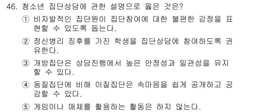 청소년상담사_3급(1교시)(구) 2020년 46번 - 정답과 핵심 포인트를 검수 중인 기출문제