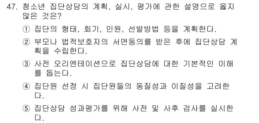 청소년상담사_3급(1교시)(구) 2020년 47번 - 정답과 핵심 포인트를 검수 중인 기출문제
