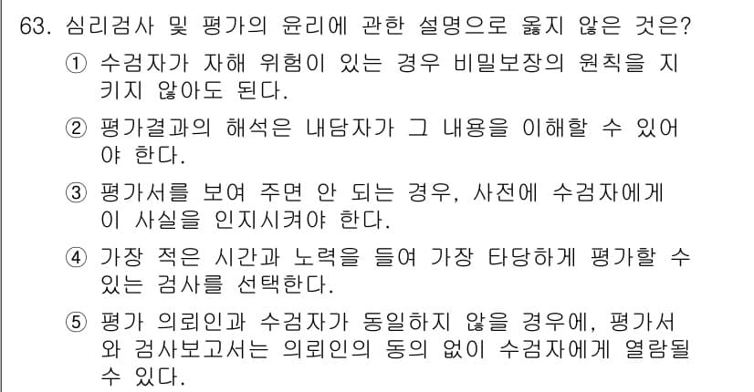 청소년상담사_3급(1교시)(구) 2020년 63번 - 정답 '5'는 평가 의뢰인과 수검자가 동의하지 않을 경우, 평가서 및 검... 에 관한 핵심 기출문제