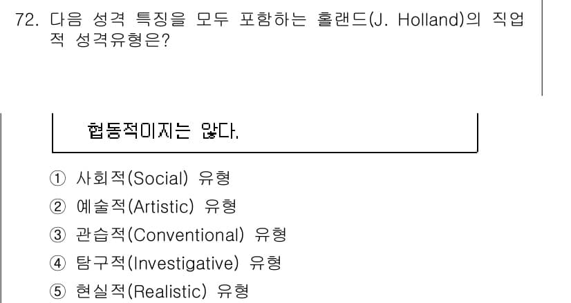청소년상담사_3급(1교시)(구) 2020년 72번 - 정답과 핵심 포인트를 검수 중인 기출문제
