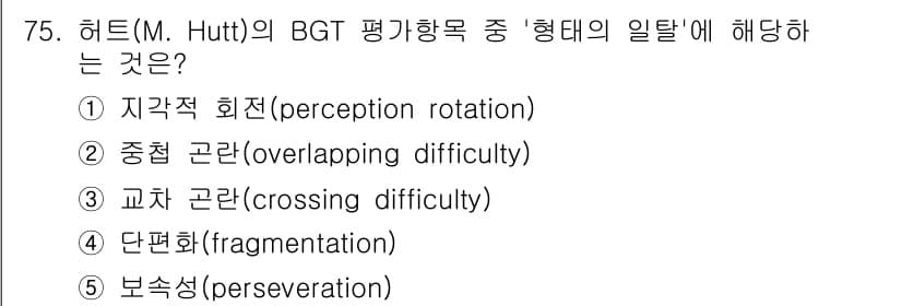 청소년상담사_3급(1교시)(구) 2020년 75번 - 교차곤란(crossing difficulty)은 BGT 평가에서 '형태의... 에 관한 핵심 기출문제