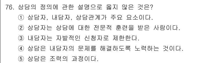 청소년상담사_3급(1교시)(구) 2020년 76번 - 정답인 '3'은 내담자가 자발적인 신청자로 제한된다는 설명이 상담의 정의... 에 관한 핵심 기출문제
