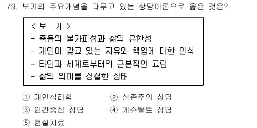 청소년상담사_3급(1교시)(구) 2020년 79번 - 주어진 내용은 삶과 죽음, 개인의 자유와 책임, 인간과 세계의 관계 등에... 에 관한 핵심 기출문제