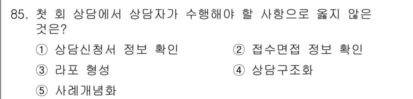 청소년상담사_3급(1교시)(구) 2020년 85번 - 첫 회 상담에서는 상담자가 진행해야 할 주요 절차가 있으며, 이 중 '사... 에 관한 핵심 기출문제
