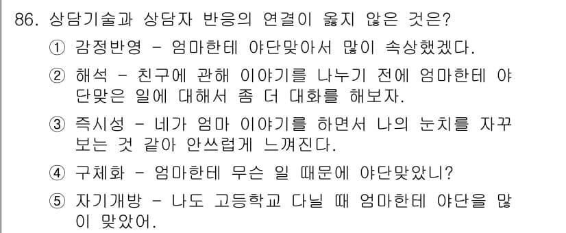 청소년상담사_3급(1교시)(구) 2020년 86번 - 정답과 핵심 포인트를 검수 중인 기출문제