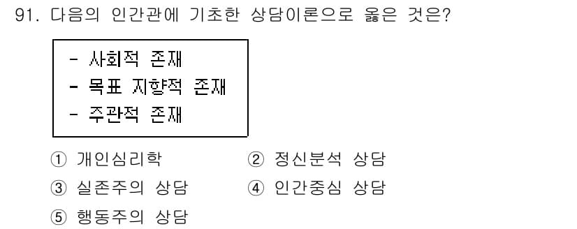 청소년상담사_3급(1교시)(구) 2020년 91번 - 정답 '1'인 개인심리학 상담은 인간의 내면적인 갈등과 심리적 발달을 중... 에 관한 핵심 기출문제