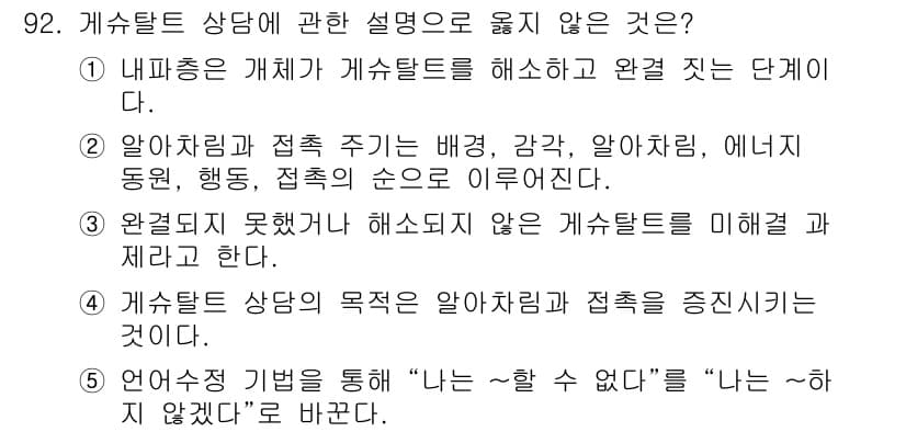 청소년상담사_3급(1교시)(구) 2020년 92번 - 정답 '1'은 내파증이 개체가 게슈탈트를 해소하고 완결 짓는 단계라는 설... 에 관한 핵심 기출문제