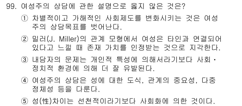 청소년상담사_3급(1교시)(구) 2020년 99번 - 정답 '1'은 여성주의 상담의 목적이 특정 사회 구조를 변화시키는 것이지... 에 관한 핵심 기출문제