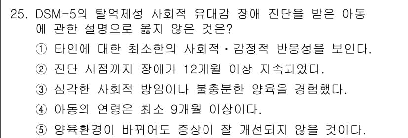 청소년상담사_3급(1교시) 2020년 25번 - 정답 '1'은 DSM-5에서 사회적 유대감 장애의 경우 아동이 사회적 감... 에 관한 핵심 기출문제