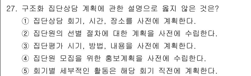 청소년상담사_3급(1교시) 2020년 27번 - 정답 '5'는 회기별 세부적인 활동은 집단상담의 실행 단계에서 계획되고,... 에 관한 핵심 기출문제