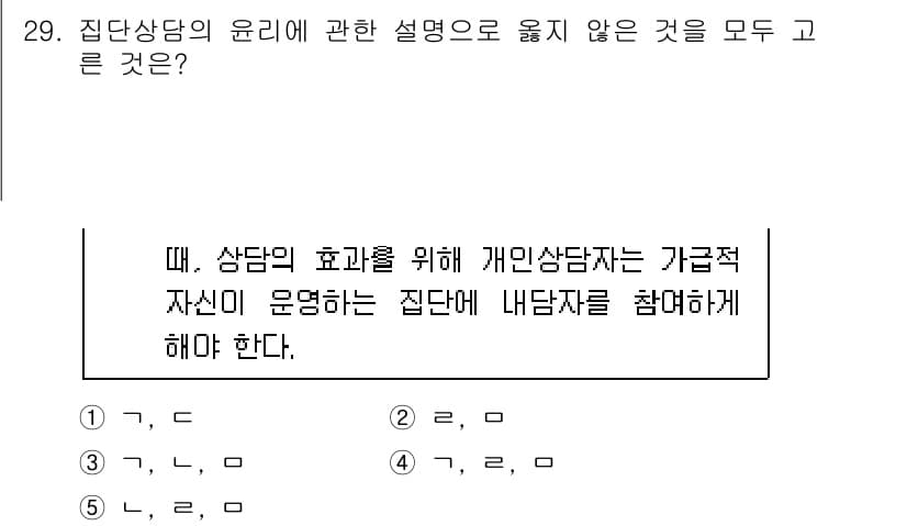 청소년상담사_3급(1교시) 2020년 29번 - 정답이 '5'인 이유는 집단 상담의 윤리에 따르면 개인 상담자는 내담자를... 에 관한 핵심 기출문제