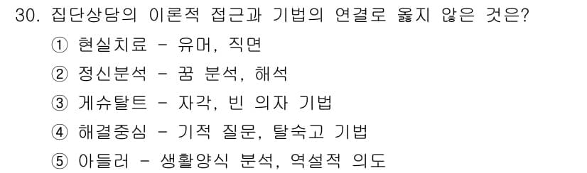 청소년상담사_3급(1교시) 2020년 30번 - '해결중심' 접근은 주로 문제 해결에 초점을 맞추며, 기적 질문과 탈속 ... 에 관한 핵심 기출문제