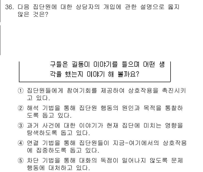 청소년상담사_3급(1교시) 2020년 36번 - 정답 '2'가 맞는 이유는, 집단 원의 행동 원인과 목적을 해석하는 것은... 에 관한 핵심 기출문제