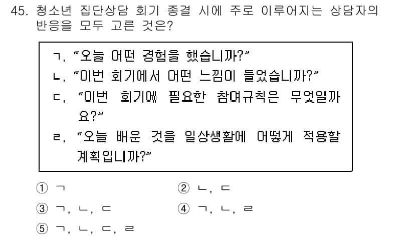 청소년상담사_3급(1교시) 2020년 45번 - 주어진 질문들은 청소년 상담 과정에서 필요한 반응을 이끌어내기 위한 것입... 에 관한 핵심 기출문제