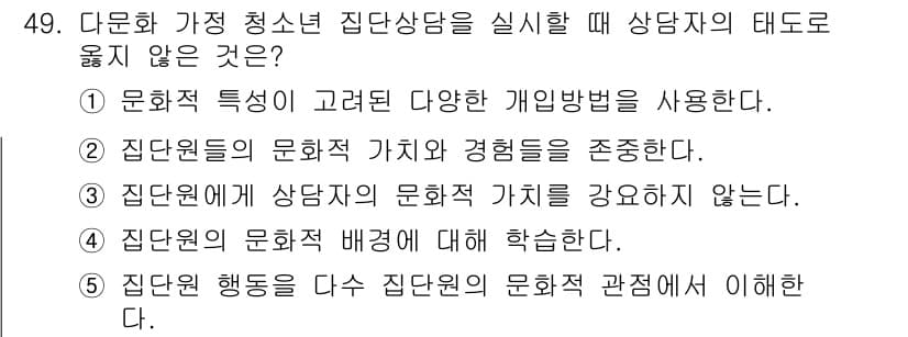 청소년상담사_3급(1교시) 2020년 49번 - 정답 '5'는 집단원이 자신의 문화적 관점에서 행동하는 것을 강조하는 내... 에 관한 핵심 기출문제