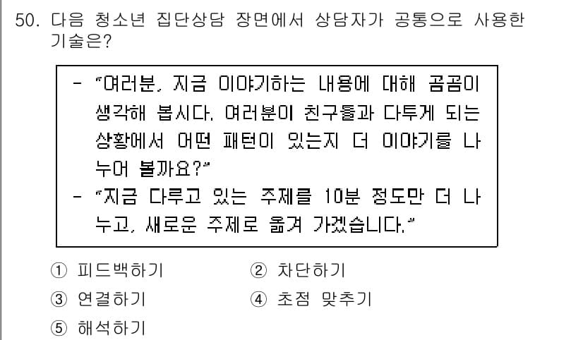 청소년상담사_3급(1교시) 2020년 50번 - 정답과 핵심 포인트를 검수 중인 기출문제