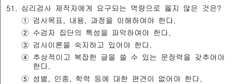 청소년상담사_3급(1교시) 2020년 51번 - 심리검사 제작자가 요구되는 역량 중 '추상적이고 복잡한 글을 쓸 수 있는... 에 관한 핵심 기출문제