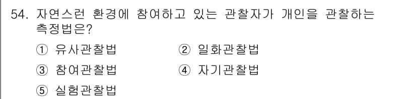 청소년상담사_3급(1교시) 2020년 54번 - '참여관찰법'은 연구자가 자연스러운 환경에 참여하면서 그 환경 속의 사람... 에 관한 핵심 기출문제