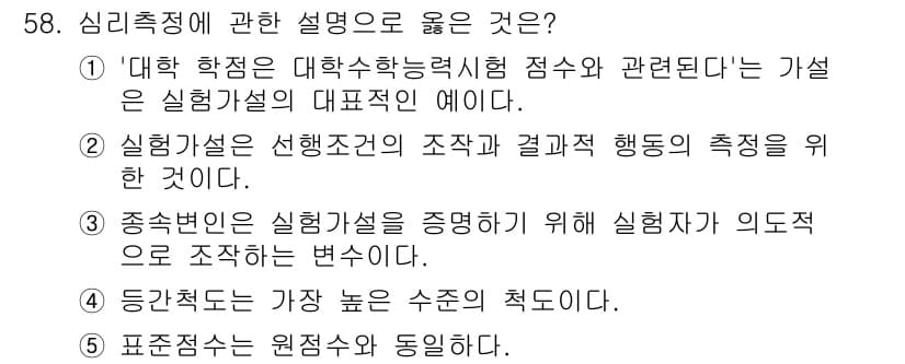 청소년상담사_3급(1교시) 2020년 58번 - 이 문제의 정답인 '2'는 실험 가설이 실험의 조건과 결과를 측정하기 위... 에 관한 핵심 기출문제
