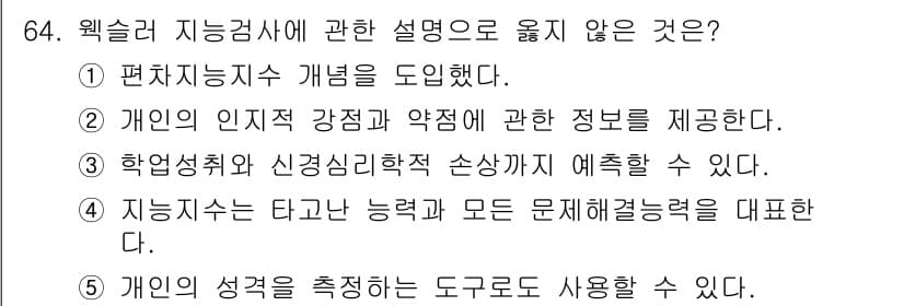 청소년상담사_3급(1교시) 2020년 64번 - 정답 '4'는 지능지수가 타고난 능력과 모든 문제해결 능력을 대변하는 것... 에 관한 핵심 기출문제