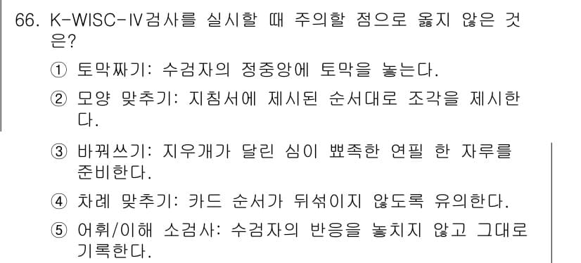 청소년상담사_3급(1교시) 2020년 66번 - 정답 '3'은 바꿔쓰기가 지구가 다른 심리와 관련된 연필을 준비한다는 점... 에 관한 핵심 기출문제