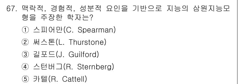 청소년상담사_3급(1교시) 2020년 67번 - 스턴버그(R. Sternberg)는 맥락적, 경험적, 성분적 요인을 기반... 에 관한 핵심 기출문제