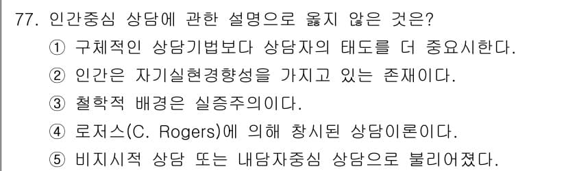 청소년상담사_3급(1교시) 2020년 77번 - ’3’번이 정답인 이유는, 철학적 배경이 인간중심 상담의 실증주의와 상반... 에 관한 핵심 기출문제