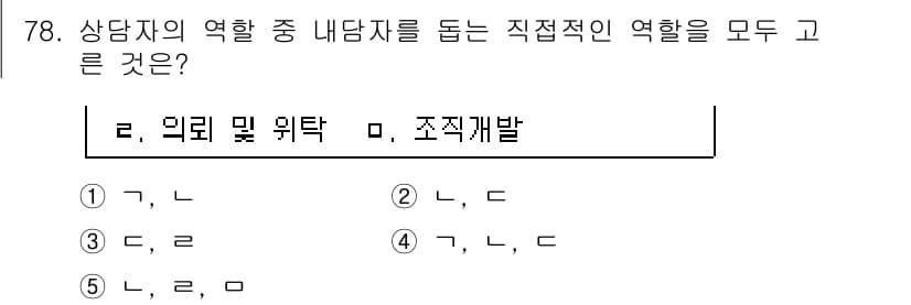 청소년상담사_3급(1교시) 2020년 78번 - 상담자의 역할 중 내담자를 돕는 직접적인 역할은 '상담'과 '조직개발'입... 에 관한 핵심 기출문제