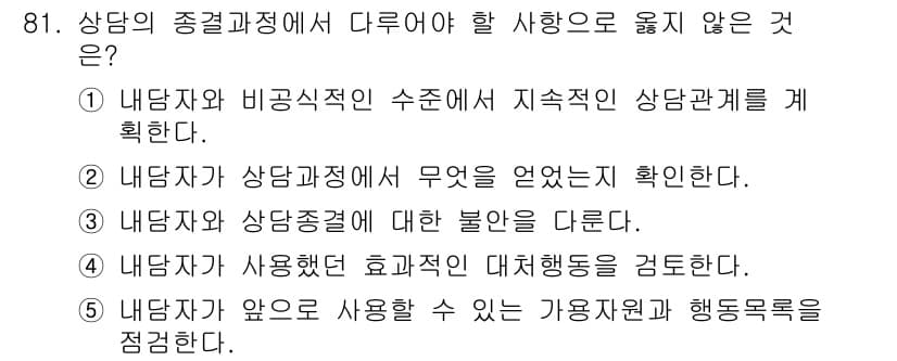 청소년상담사_3급(1교시) 2020년 81번 - 정답과 핵심 포인트를 검수 중인 기출문제