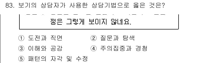 청소년상담사_3급(1교시) 2020년 83번 - 정답인 '1. 도전과 직면'은 상담에서 내담자가 자신의 문제를 직면하고 ... 에 관한 핵심 기출문제