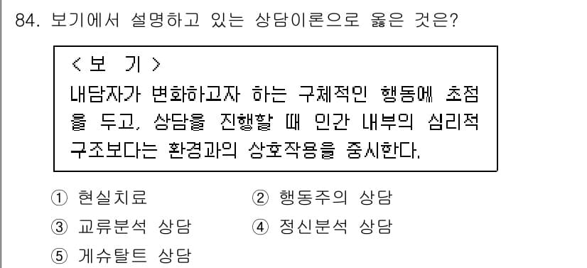 청소년상담사_3급(1교시) 2020년 84번 - 주어진 보기에서 내담자의 구체적인 행동 변화에 초점을 두고 있으며, 인간... 에 관한 핵심 기출문제