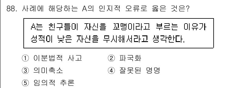 청소년상담사_3급(1교시) 2020년 88번 - 이 문제에서 A는 자신의 성격이 낮다고 생각하여 친구들이 자신을 '꼬맹이... 에 관한 핵심 기출문제