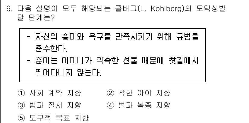 청소년상담사_3급(1교시) 2020년 9번 - 이 문제에서 제시된 설명은 '도구적 목표 지향' 단계에 해당합니다. 이 ... 에 관한 핵심 기출문제
