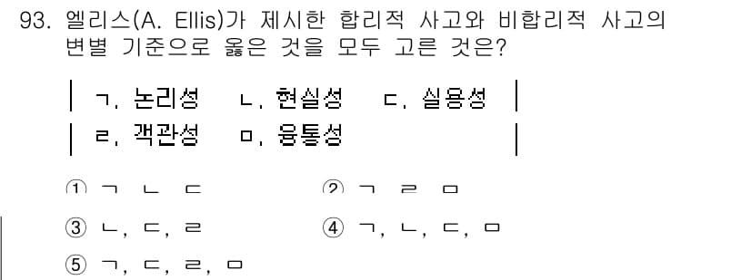 청소년상담사_3급(1교시) 2020년 93번 - 엘리스를 통한 합리적 사고와 비합리적 사고의 구분 기준은 '논리성', '... 에 관한 핵심 기출문제