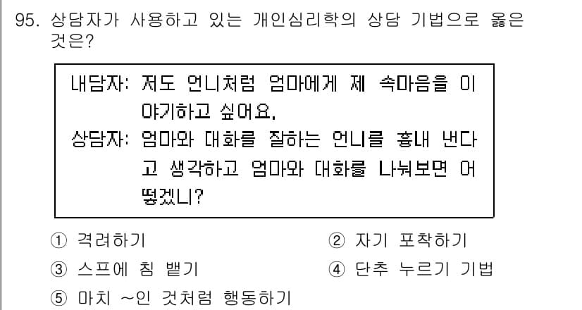 청소년상담사_3급(1교시) 2020년 95번 - 정답과 핵심 포인트를 검수 중인 기출문제