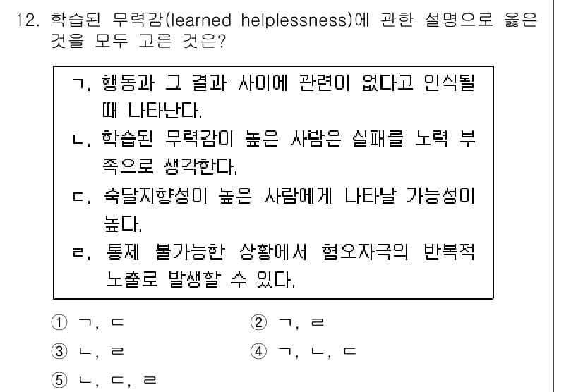 청소년상담사_3급(2교시)(구) 2020년 12번 - 학습된 무력감은 개인이 자신의 행동과 그 결과 간의 관계를 인식하지 못할... 에 관한 핵심 기출문제
