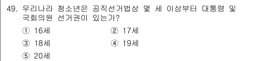 청소년상담사_3급(2교시)(구) 2020년 49번 - 우리나라에서 청소년은 공직선거법에 따라 18세부터 대통령 및 국회의원 선... 에 관한 핵심 기출문제