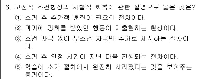 청소년상담사_3급(2교시)(구) 2020년 6번 - 고전적 조건형성의 자발적 회복은 특정 행동이 소거된 후 시간이 지나면서 ... 에 관한 핵심 기출문제