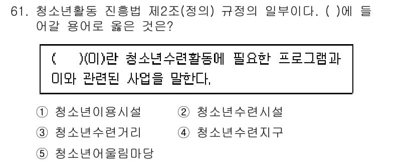 청소년상담사_3급(2교시)(구) 2020년 61번 - 정답인 '3. 청소년수련거리'는 청소년이 참여할 수 있는 다양한 프로그램... 에 관한 핵심 기출문제