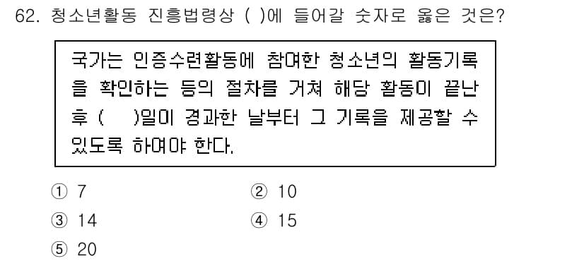 청소년상담사_3급(2교시)(구) 2020년 62번 - 청소년활동 진흥법에서 청소년의 활동 기록을 제출할 수 있는 기간은 활동 ... 에 관한 핵심 기출문제