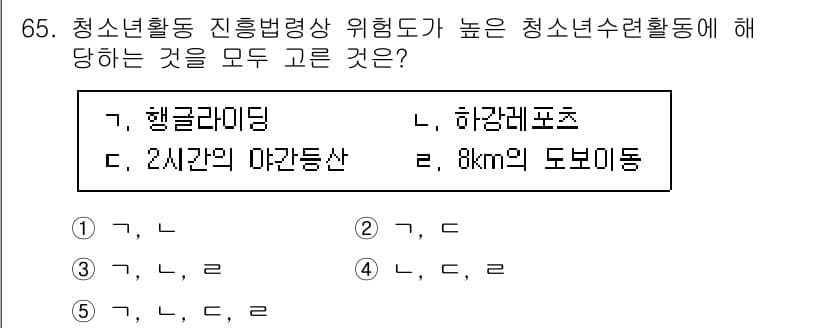청소년상담사_3급(2교시)(구) 2020년 65번 - 청소년활동에서 진흥법령상 위험도가 높은 활동은 안전이 충분히 보장되지 않... 에 관한 핵심 기출문제