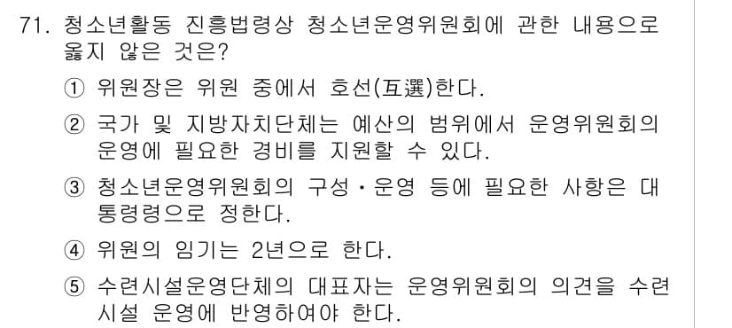 청소년상담사_3급(2교시)(구) 2020년 71번 - 여기서 정답이 '4'인 이유는 청소년운영위원회의 위원의 임기는 일반적으로... 에 관한 핵심 기출문제