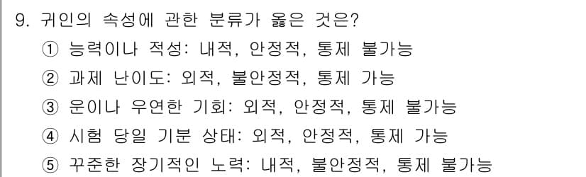 청소년상담사_3급(2교시)(구) 2020년 9번 - 정답인 '1'번은 '능력이나 적성'에 관한 분류가 내적이며 안정적인 특성... 에 관한 핵심 기출문제