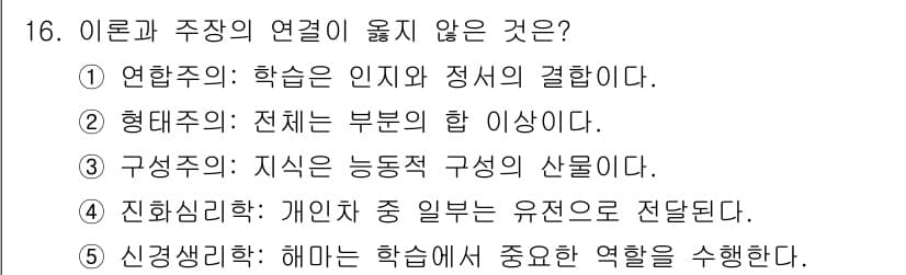 청소년상담사_3급(2교시) 2020년 16번 - 정답인 '1'번은 연합주의가 학습을 인지와 정서의 결합으로 이해하고 있다... 에 관한 핵심 기출문제