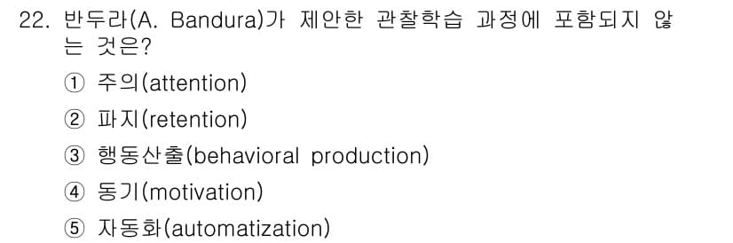 청소년상담사_3급(2교시) 2020년 22번 - 반두라가 제안한 관찰학습 과정은 주의(attention), 파지(rete... 에 관한 핵심 기출문제