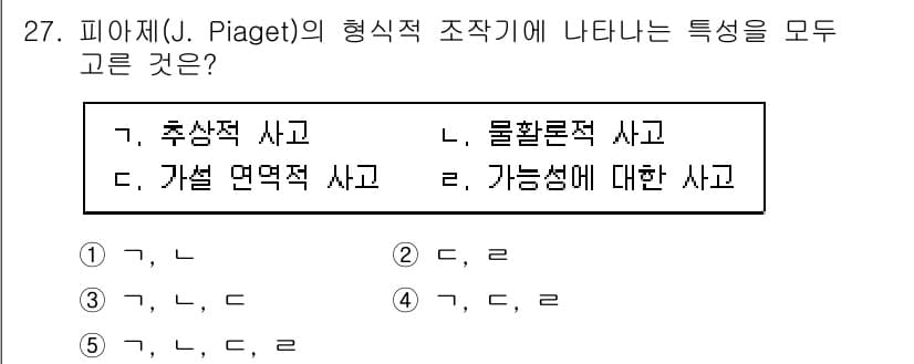 청소년상담사_3급(2교시) 2020년 27번 - 피아제의 형식적 조작기는 청소년기 사고의 발달을 설명하며, 이 시기에는 ... 에 관한 핵심 기출문제