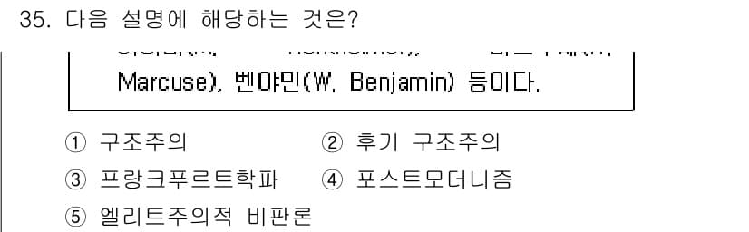 청소년상담사_3급(2교시) 2020년 35번 - 주어진 설명은 현대 사회의 비판적 접근을 다루는 이론들을 언급하고 있습니... 에 관한 핵심 기출문제